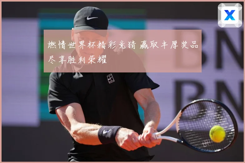 燃情世界杯精彩竞猜 赢取丰厚奖品尽享胜利荣耀