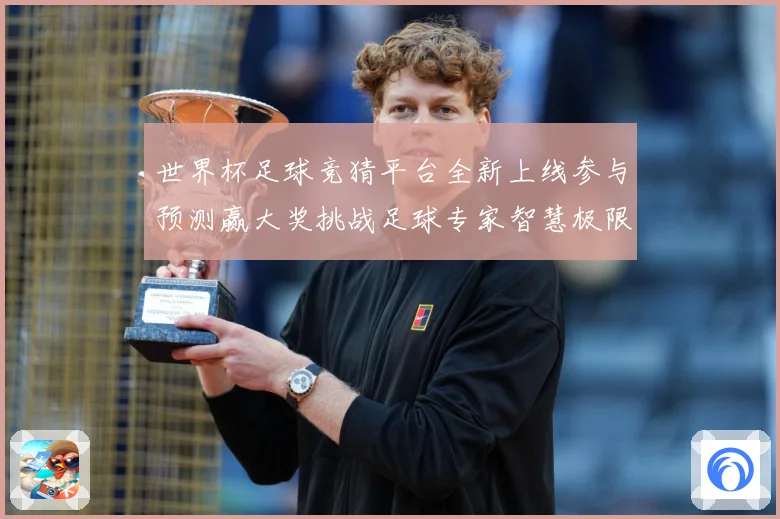 世界杯足球竞猜平台全新上线参与预测赢大奖挑战足球专家智慧极限