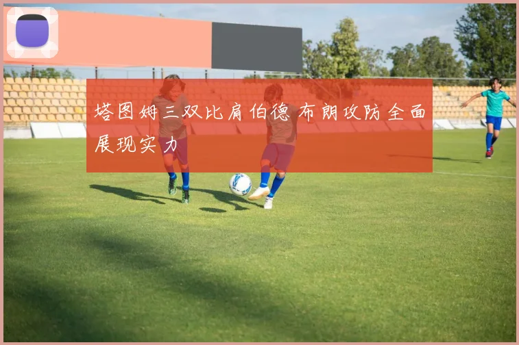 塔图姆三双比肩伯德 布朗攻防全面展现实力