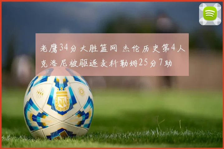 老鹰34分大胜篮网 杰伦历史第4人克洛尼被驱逐麦科勒姆25分7助