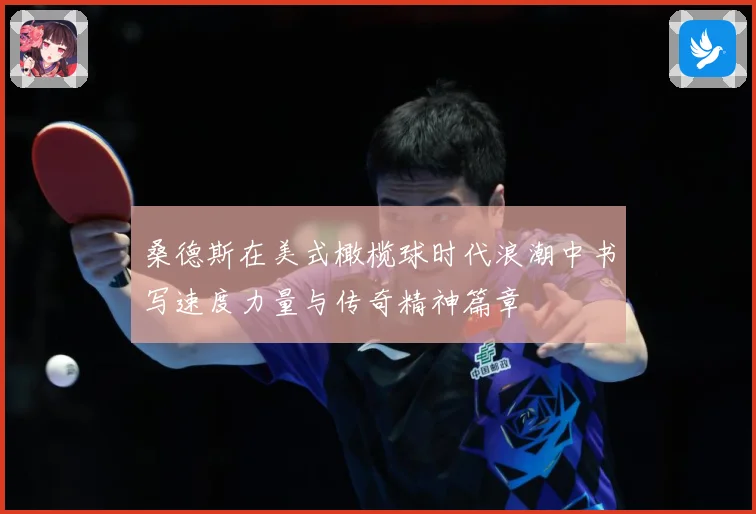 桑德斯在美式橄榄球时代浪潮中书写速度力量与传奇精神篇章