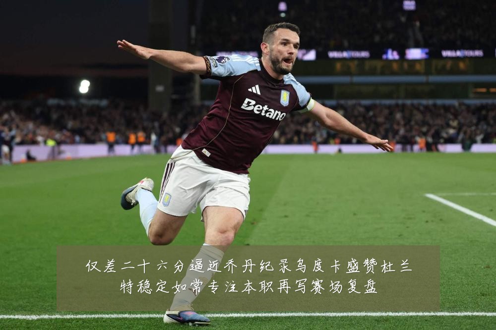 仅差二十六分逼近乔丹纪录乌度卡盛赞杜兰特稳定如常专注本职再写赛场复盘