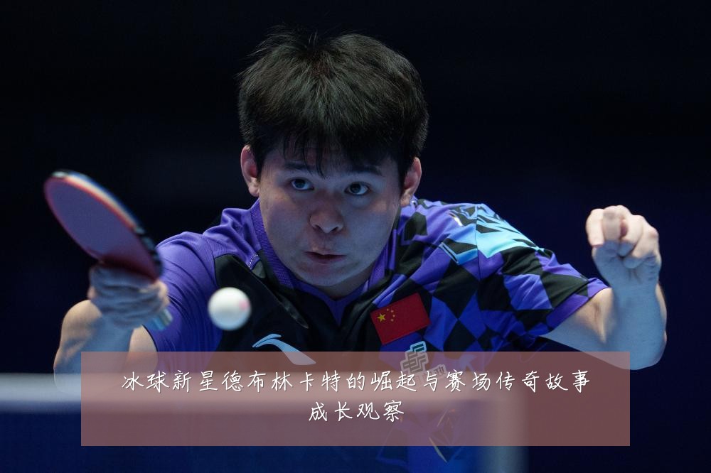 冰球新星德布林卡特的崛起与赛场传奇故事成长观察