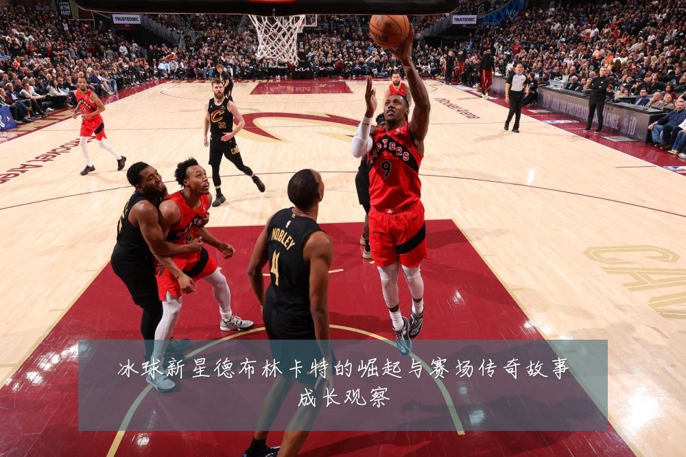 冰球新星德布林卡特的崛起与赛场传奇故事成长观察