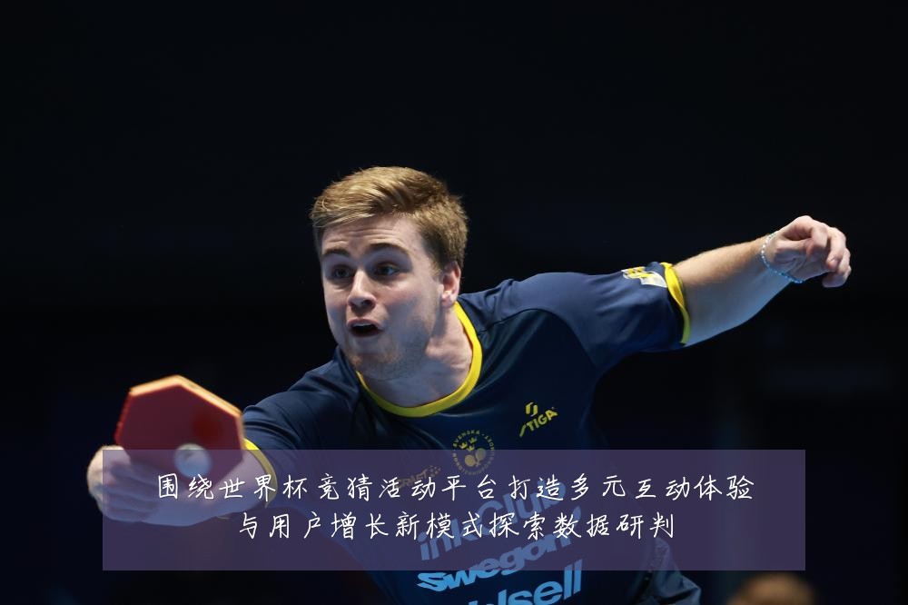 围绕世界杯竞猜活动平台打造多元互动体验与用户增长新模式探索数据研判