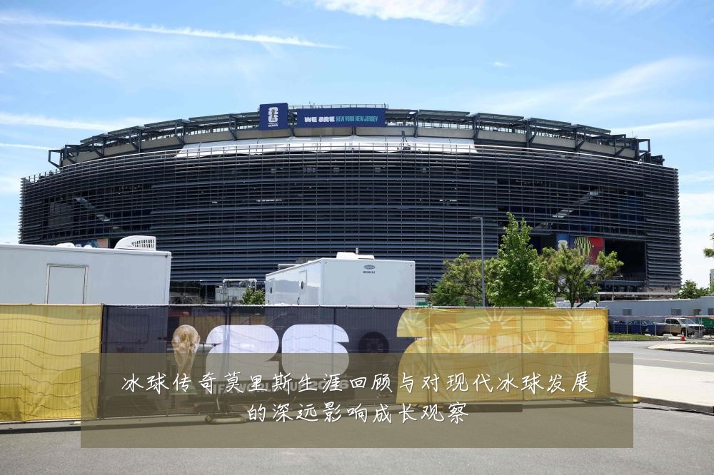 冰球传奇莫里斯生涯回顾与对现代冰球发展的深远影响成长观察