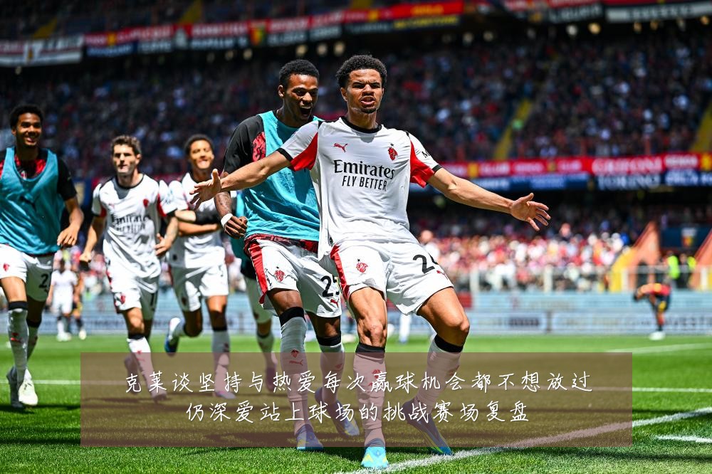 克莱谈坚持与热爱每次赢球机会都不想放过仍深爱站上球场的挑战赛场复盘
