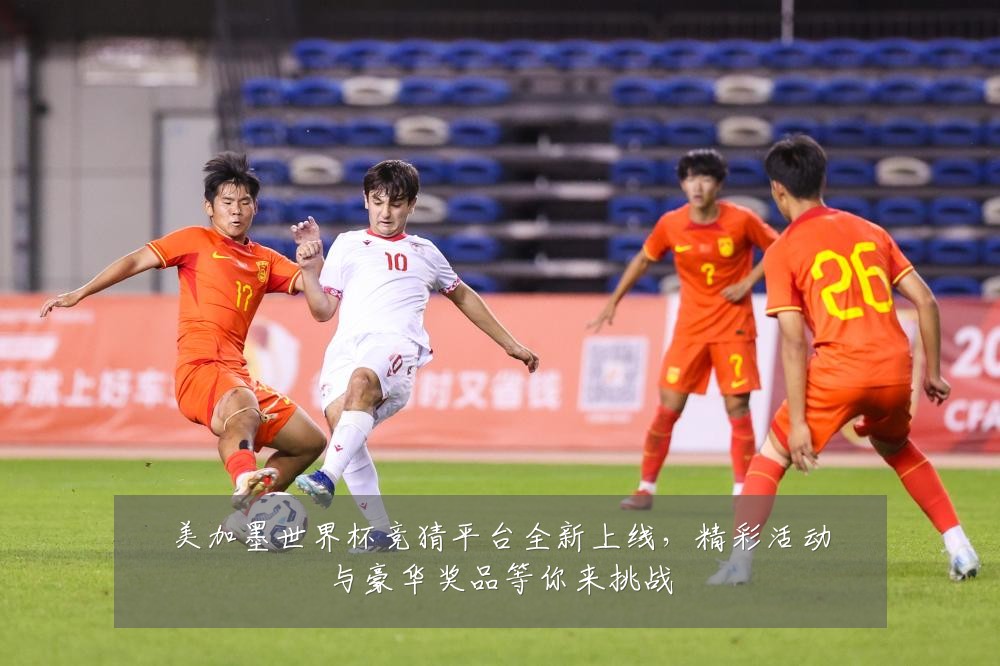 美加墨世界杯竞猜平台全新上线，精彩活动与豪华奖品等你来挑战