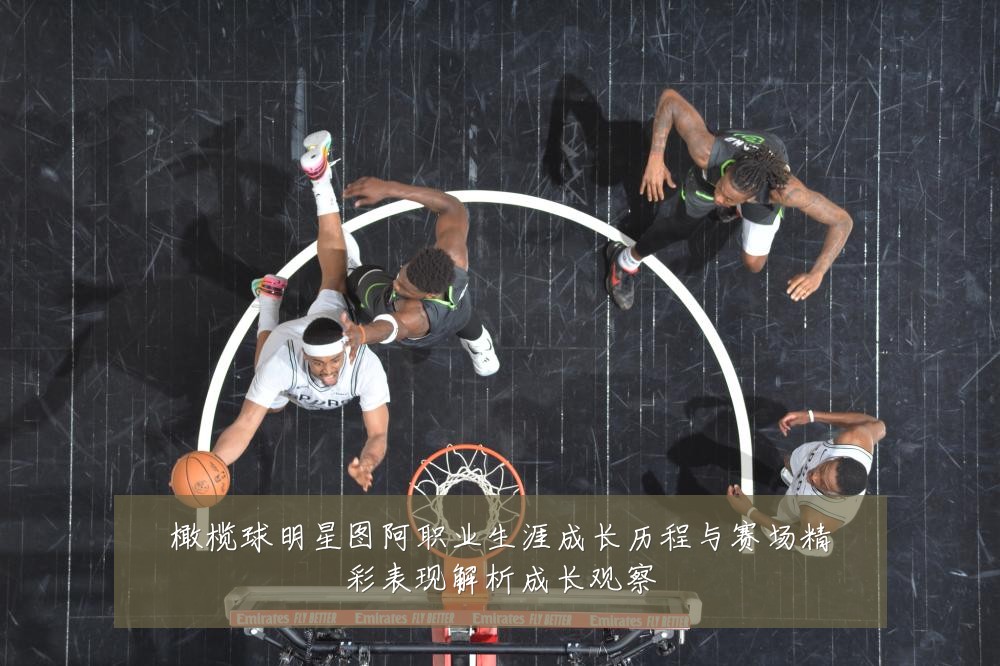 橄榄球明星图阿职业生涯成长历程与赛场精彩表现解析成长观察