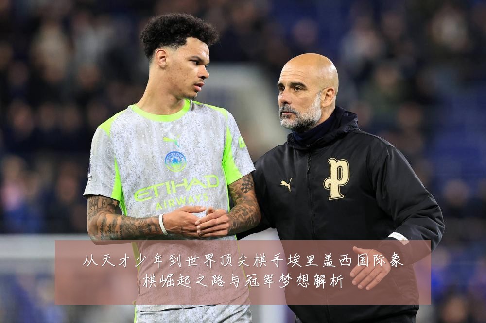 从天才少年到世界顶尖棋手埃里盖西国际象棋崛起之路与冠军梦想解析