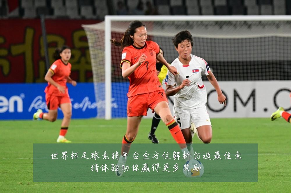 世界杯足球竞猜平台全方位解析打造最佳竞猜体验助你赢得更多奖励