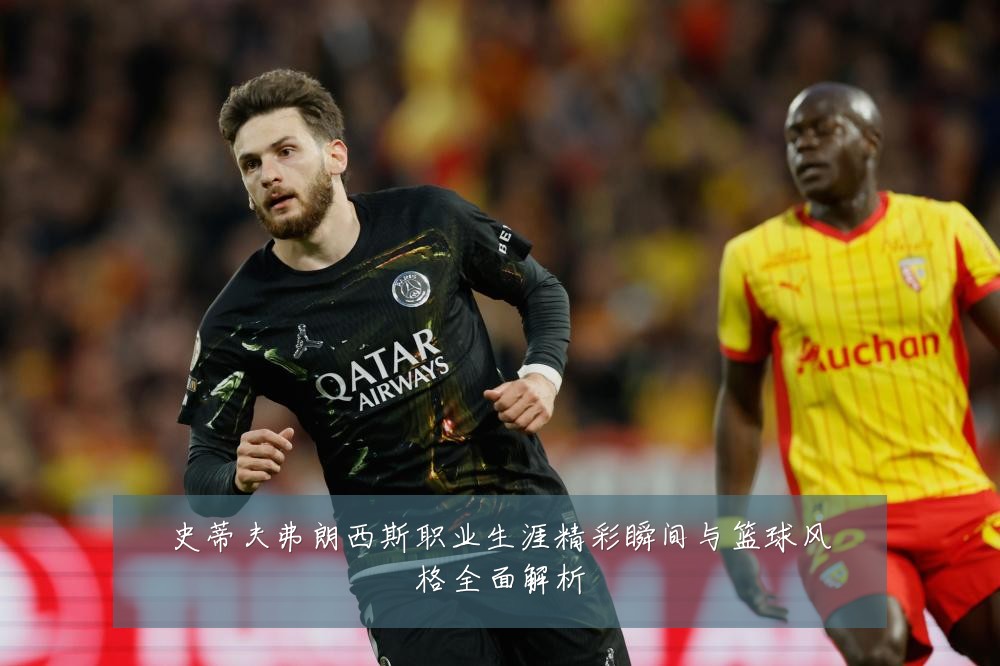 史蒂夫弗朗西斯职业生涯精彩瞬间与篮球风格全面解析