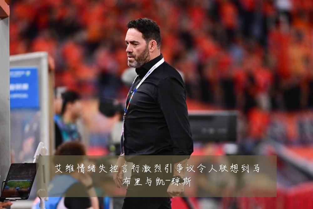 艾维情绪失控言行激烈引争议令人联想到马布里与凯-琼斯