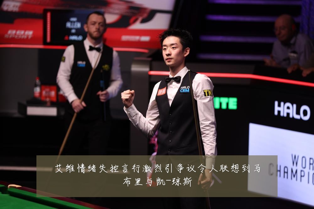 艾维情绪失控言行激烈引争议令人联想到马布里与凯-琼斯